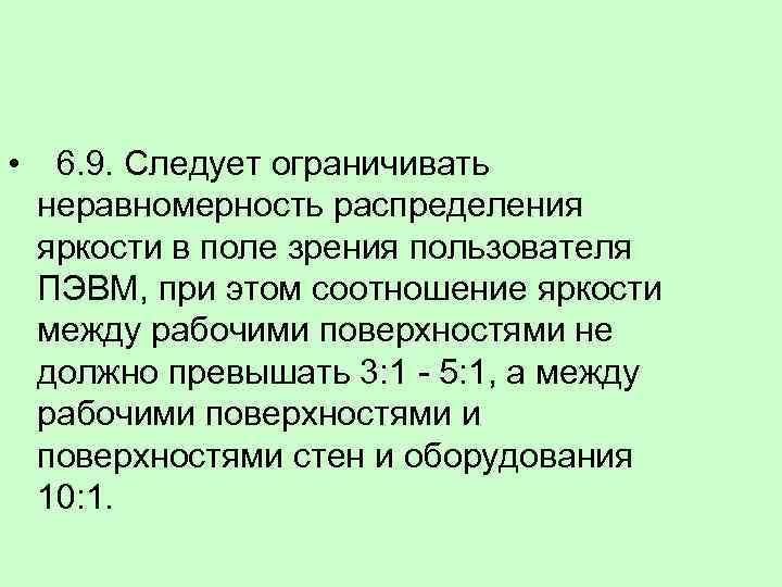  • 6. 9. Следует ограничивать неравномерность распределения яркости в поле зрения пользователя ПЭВМ,