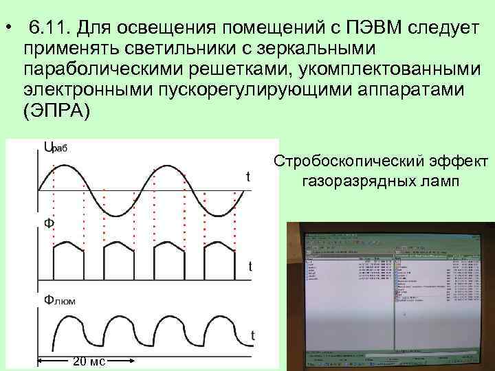  • 6. 11. Для освещения помещений с ПЭВМ следует применять светильники с зеркальными