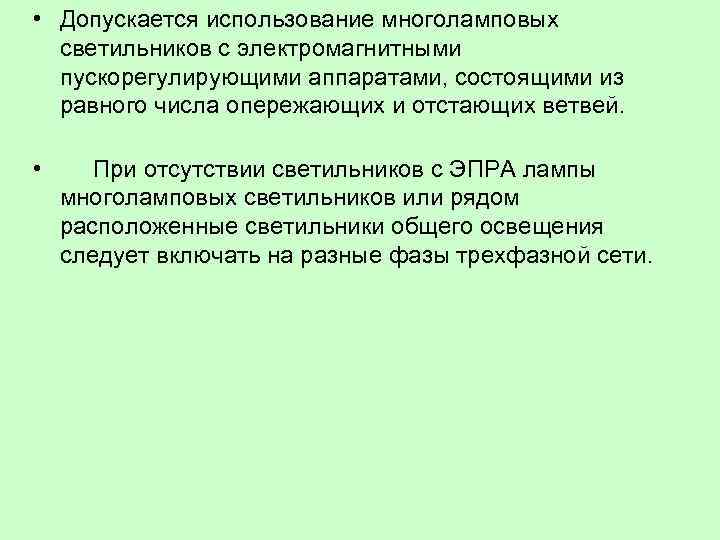  • Допускается использование многоламповых светильников с электромагнитными пускорегулирующими аппаратами, состоящими из равного числа