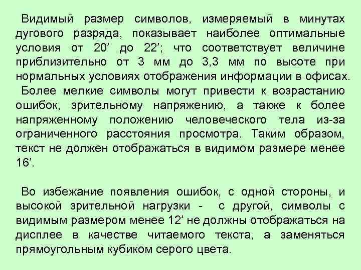 Видимый размер символов, измеряемый в минутах дугового разряда, показывает наиболее оптимальные условия от 20’