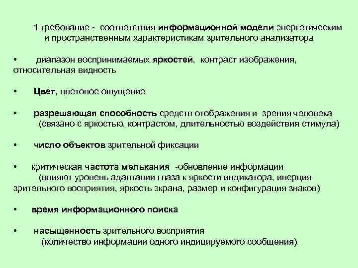 1 требование - соответствия информационной модели энергетическим и пространственным характеристикам зрительного анализатора • диапазон
