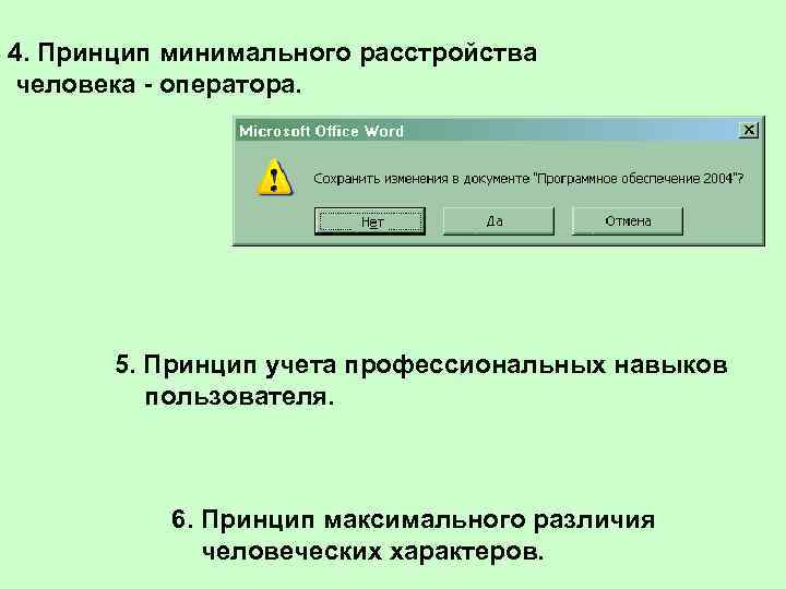 4. Принцип минимального расстройства человека - оператора. 5. Принцип учета профессиональных навыков пользователя. 6.
