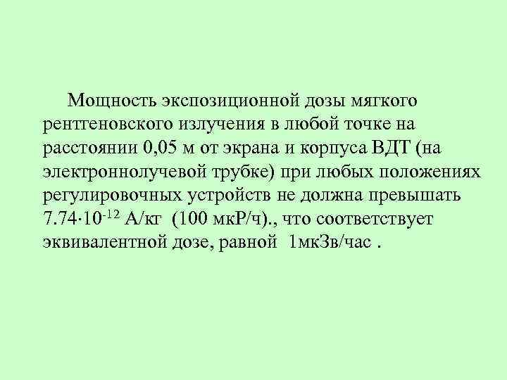  Мощность экспозиционной дозы мягкого рентгеновского излучения в любой точке на расстоянии 0, 05