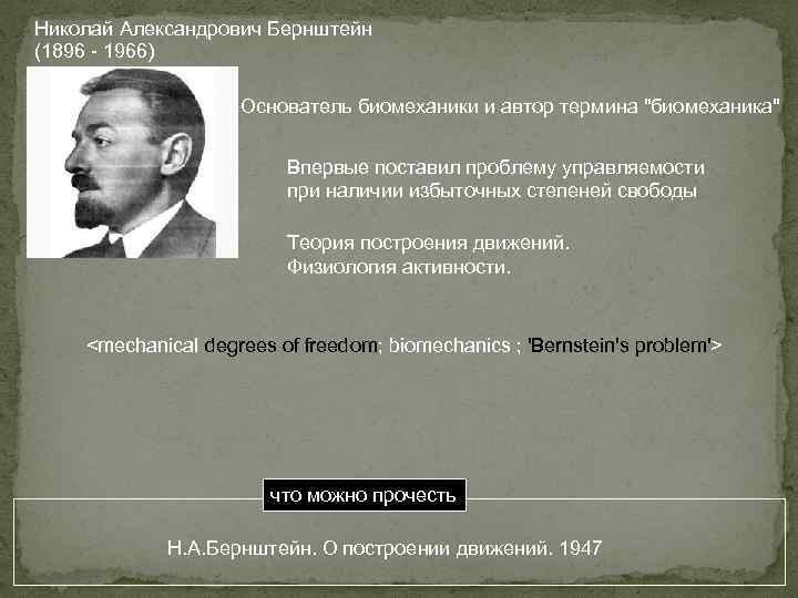 Николай Александрович Бернштейн (1896 - 1966) Основатель биомеханики и автор термина "биомеханика" Впервые поставил