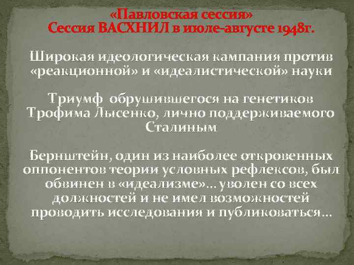  «Павловская сессия» Сессия ВАСХНИЛ в июле-августе 1948 г. Широкая идеологическая кампания против «реакционной»