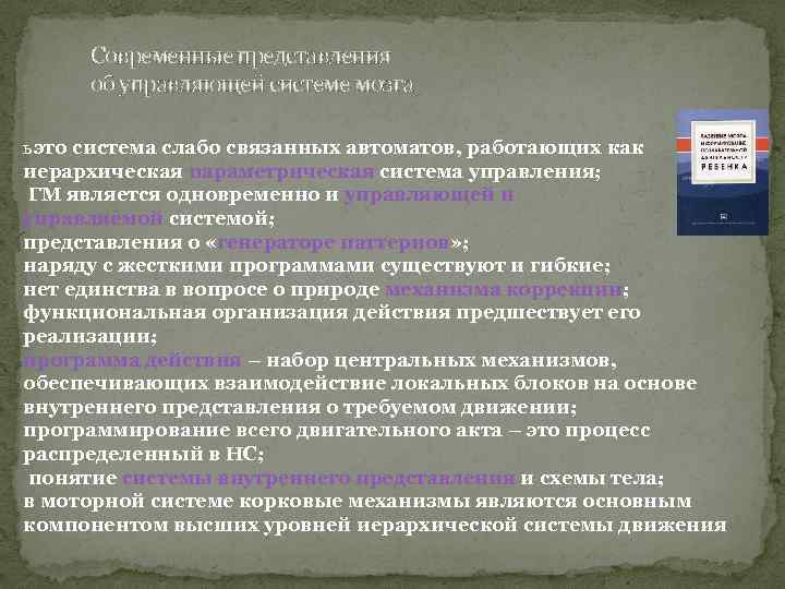 Современные представления об управляющей системе мозга ь это система слабо связанных автоматов, работающих как