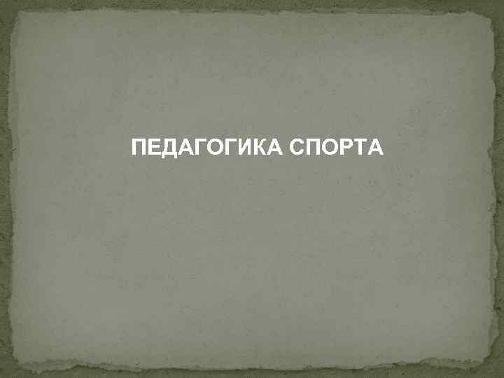 ПЕДАГОГИКА СПОРТА 