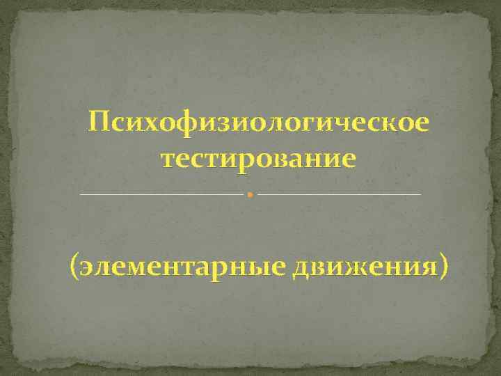 Психофизиологическое тестирование (элементарные движения) 