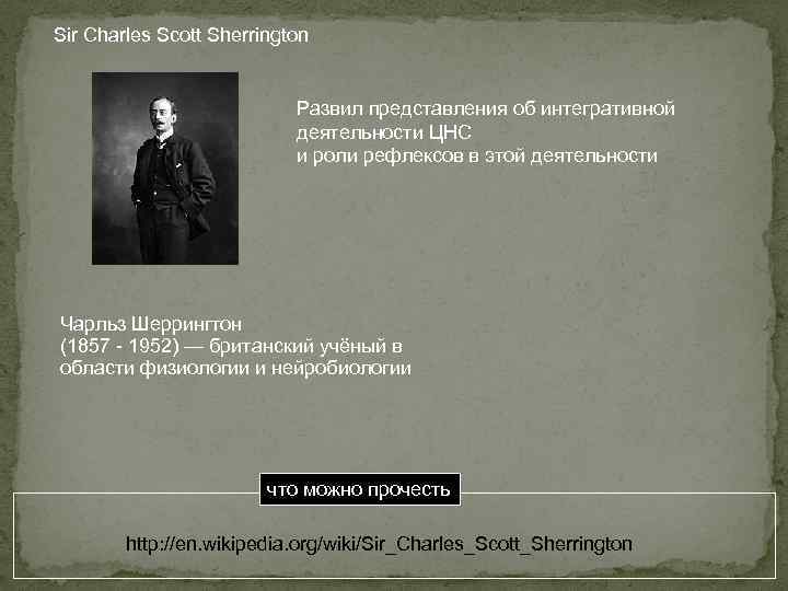 Sir Charles Scott Sherrington Развил представления об интегративной деятельности ЦНС и роли рефлексов в