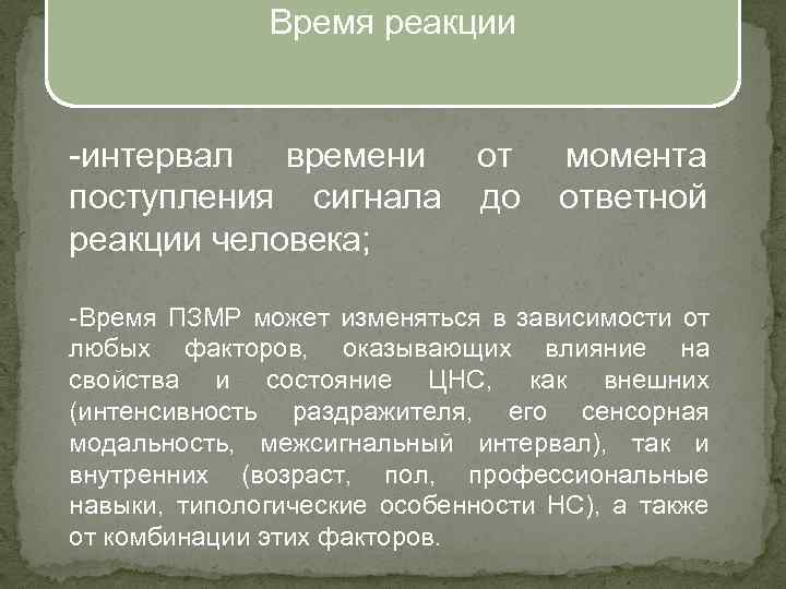 Время реакции -интервал времени поступления сигнала реакции человека; от до момента ответной -Время ПЗМР