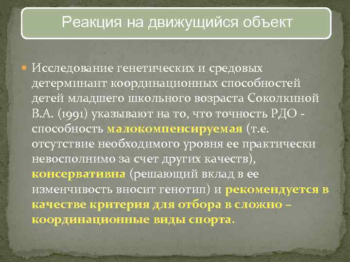 Реакция на движущийся объект Исследование генетических и средовых детерминант координационных способностей детей младшего школьного