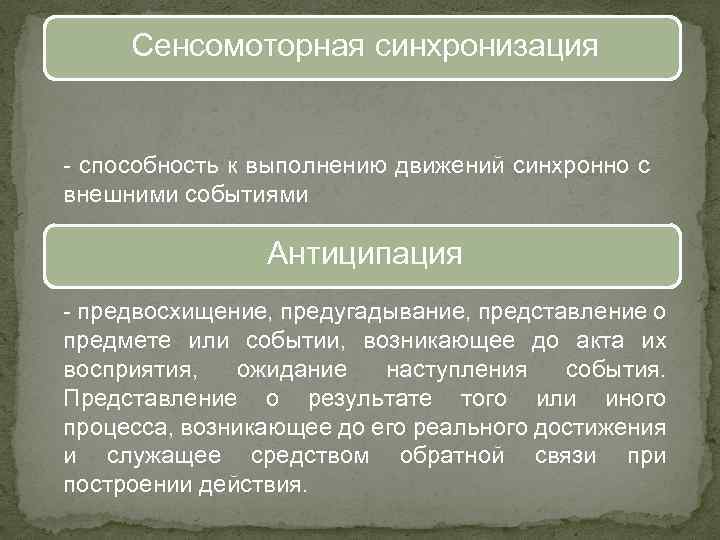Сенсомоторная синхронизация - способность к выполнению движений синхронно с внешними событиями Антиципация - предвосхищение,
