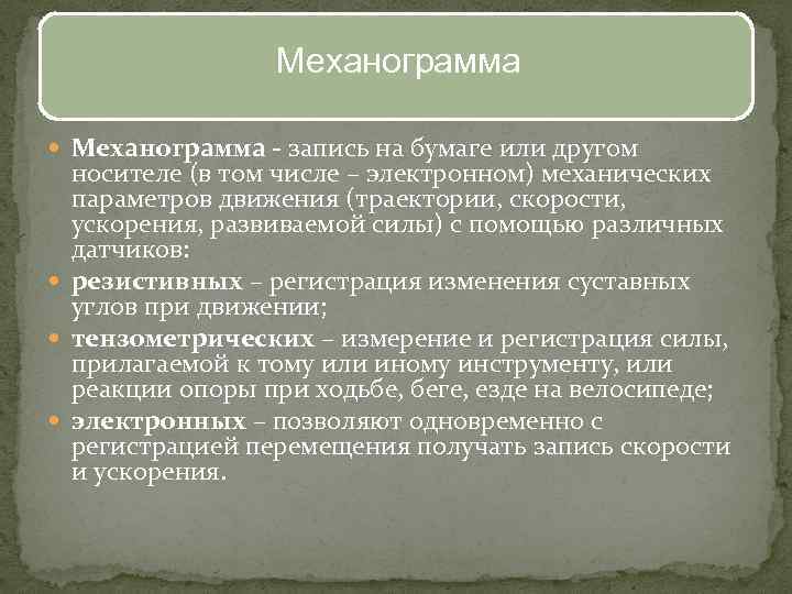 Механограмма - запись на бумаге или другом носителе (в том числе – электронном) механических