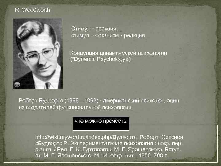 R. Woodworth Стимул - реакция… стимул – организм - реакция Концепция динамической психологии ("Dynamic