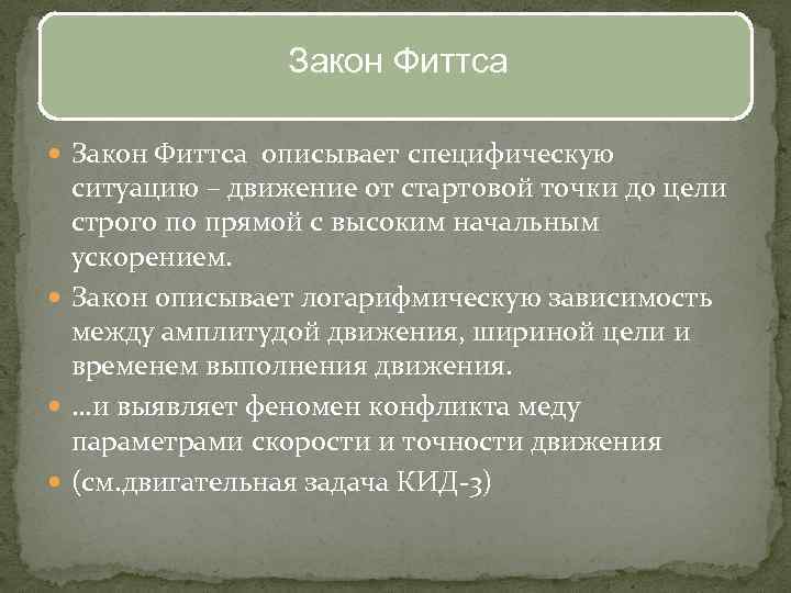 Закон Фиттса описывает специфическую ситуацию – движение от стартовой точки до цели строго по