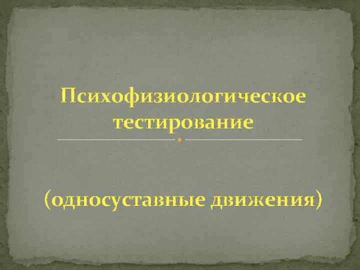 Психофизиологическое тестирование (односуставные движения) 