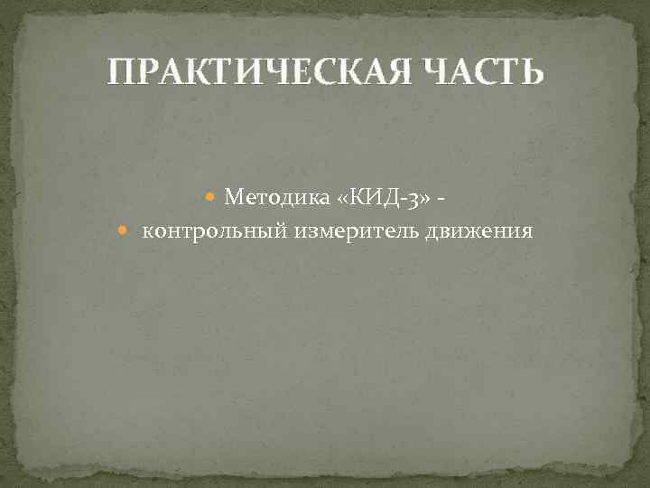 ПРАКТИЧЕСКАЯ ЧАСТЬ Методика «КИД-3» контрольный измеритель движения 