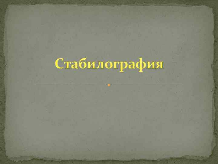 Стабилография 