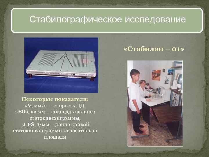 Стабилографическое исследование «Стабилан – 01» Некоторые показатели: ь V, мм/с – скорость ЦД, ь