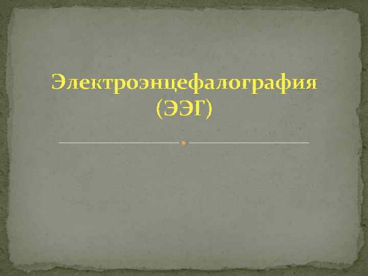 Электроэнцефалография (ЭЭГ) 