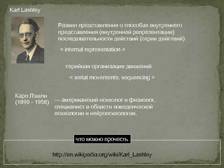 Karl Lashley Развил представления о способах внутреннего представления (внутренней репрезентации) последовательности действий (серии действий)