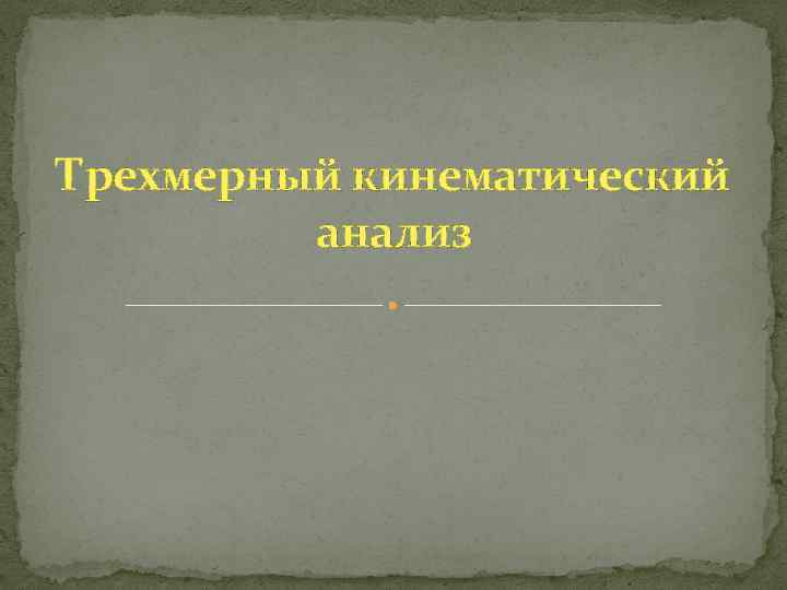 Трехмерный кинематический анализ 