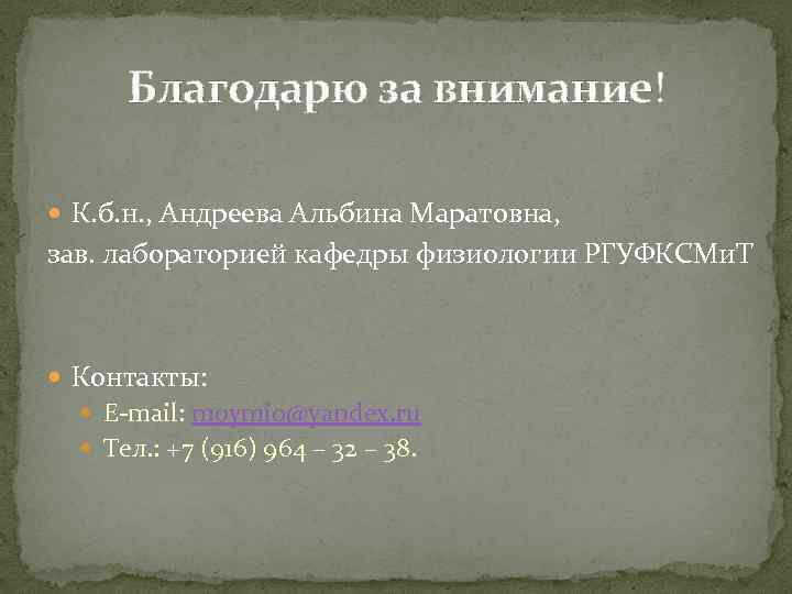 Благодарю за внимание! К. б. н. , Андреева Альбина Маратовна, зав. лабораторией кафедры физиологии