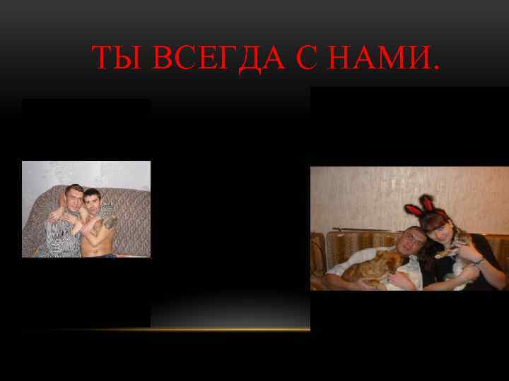 ТЫ ВСЕГДА С НАМИ. 