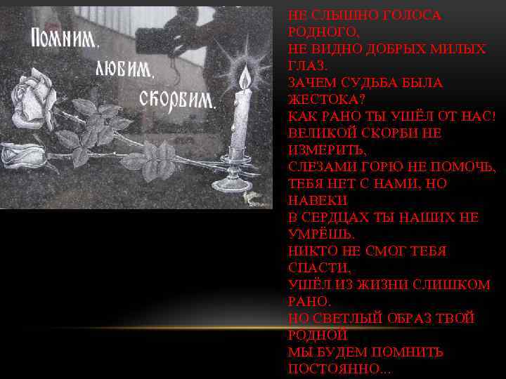 НЕ СЛЫШНО ГОЛОСА РОДНОГО, НЕ ВИДНО ДОБРЫХ МИЛЫХ ГЛАЗ. ЗАЧЕМ СУДЬБА БЫЛА ЖЕСТОКА? КАК