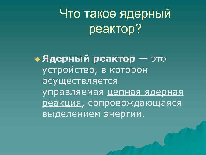 Что такое ядерный реактор? u Ядерный реактор — это устройство, в котором осуществляется управляемая