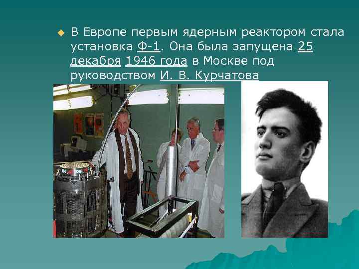 u В Европе первым ядерным реактором стала установка Ф-1. Она была запущена 25 декабря