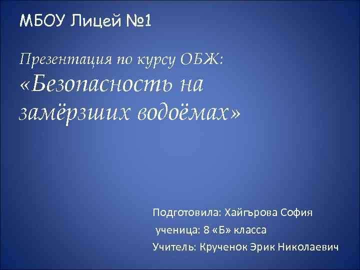 МБОУ Лицей № 1 Презентация по курсу ОБЖ: «Безопасность на замёрзших водоёмах» Подготовила: Хайгърова