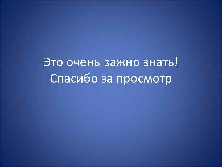 Это очень важно знать! Спасибо за просмотр 