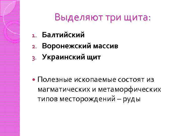 Выделяют три щита: Балтийский 2. Воронежский массив 3. Украинский щит 1. Полезные ископаемые состоят