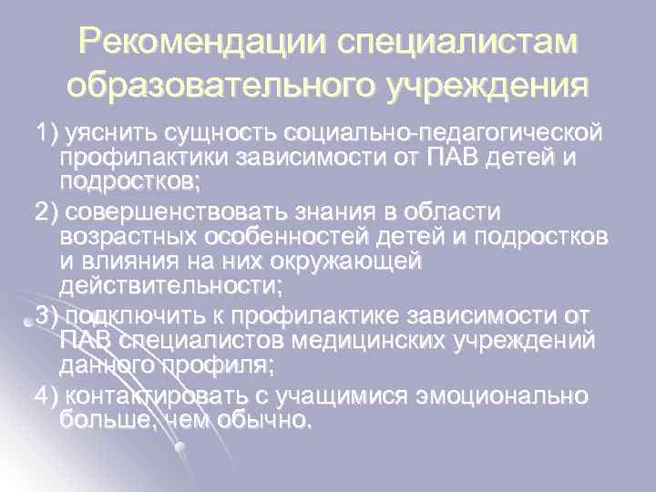 Рекомендации специалистам образовательного учреждения 1) уяснить сущность социально-педагогической профилактики зависимости от ПАВ детей и