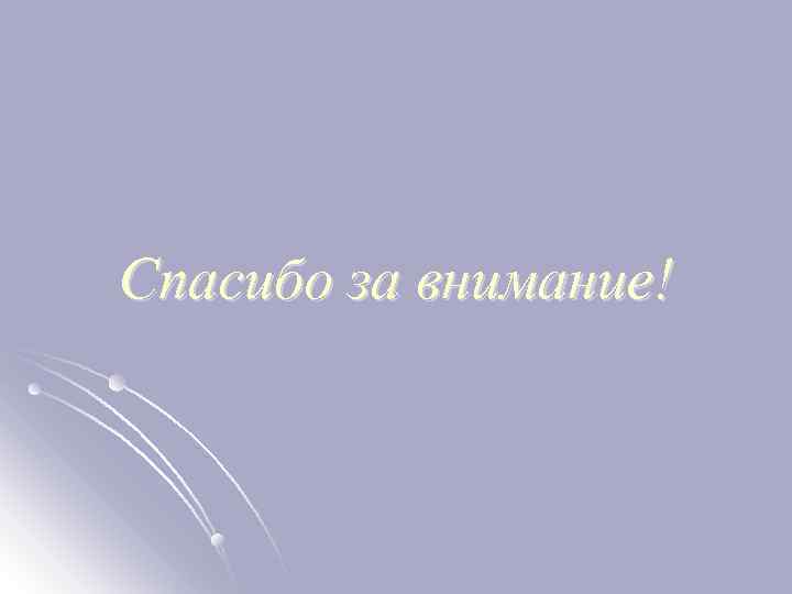 Спасибо за внимание! 