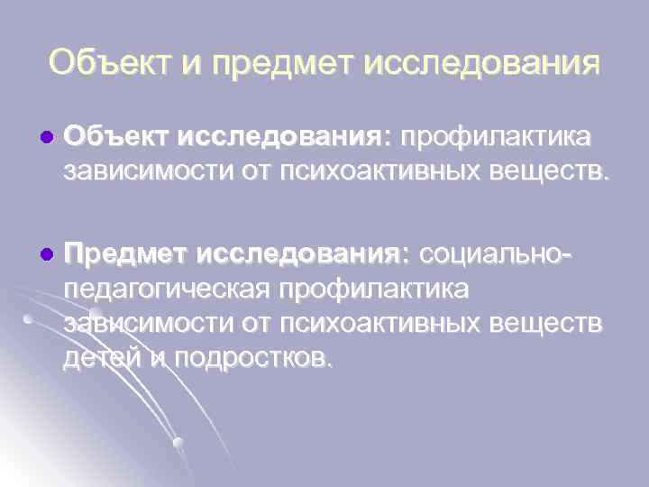 Объект и предмет исследования l Объект исследования: профилактика зависимости от психоактивных веществ. l Предмет