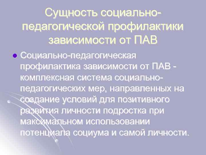 Сущность социальнопедагогической профилактики зависимости от ПАВ l Социально-педагогическая профилактика зависимости от ПАВ комплексная система