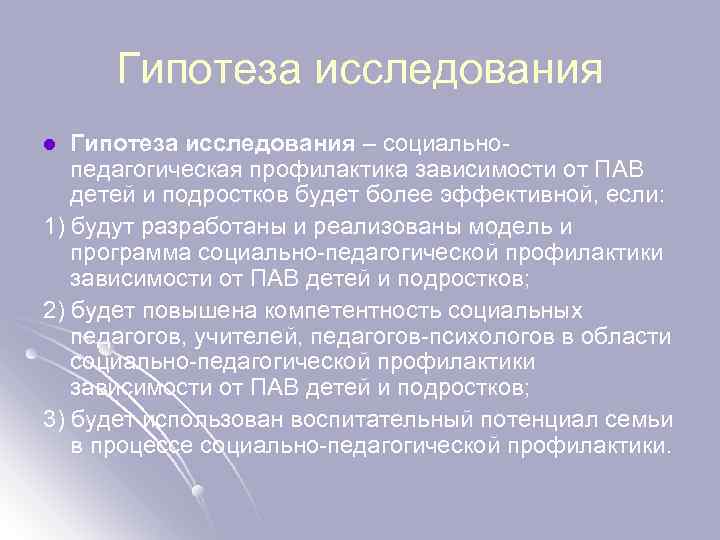 Гипотеза исследования – социальнопедагогическая профилактика зависимости от ПАВ детей и подростков будет более эффективной,
