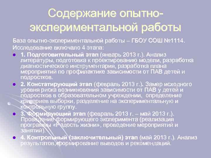 Содержание опытноэкспериментальной работы База опытно-экспериментальной работы – ГБОУ СОШ № 1114. Исследование включало 4