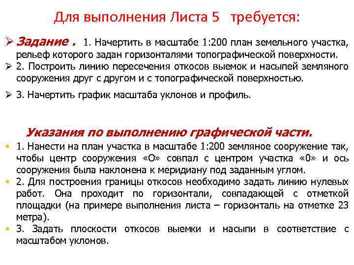 Для выполнения Листа 5 требуется: Ø Задание. 1. Начертить в масштабе 1: 200 план