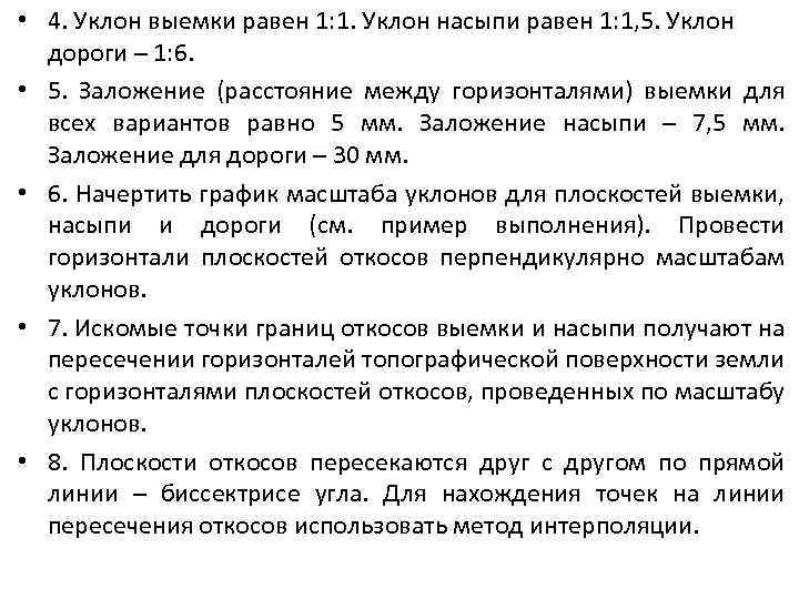  • 4. Уклон выемки равен 1: 1. Уклон насыпи равен 1: 1, 5.