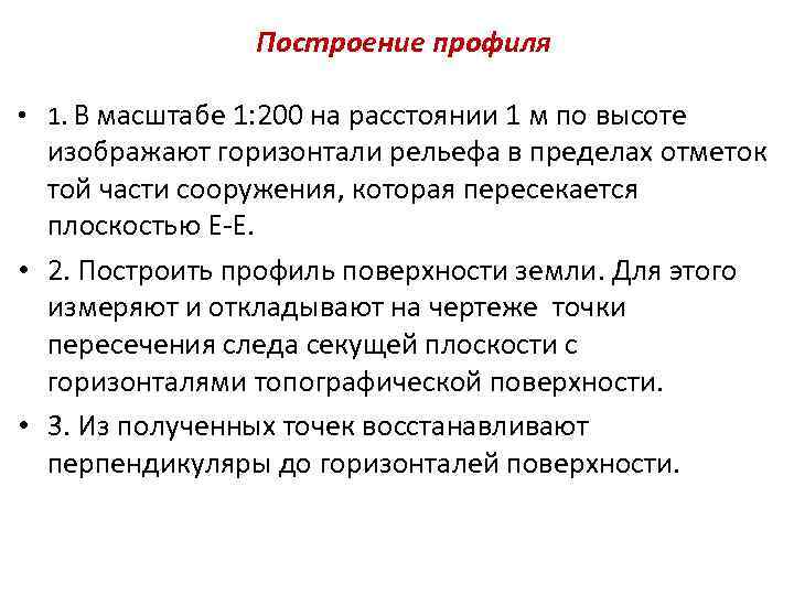 Построение профиля • 1. В масштабе 1: 200 на расстоянии 1 м по высоте