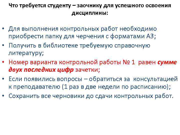 Что требуется студенту – заочнику для успешного освоения дисциплины: • Для выполнения контрольных работ