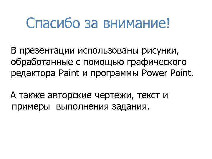 Спасибо за внимание! В презентации использованы рисунки, обработанные с помощью графического редактора Paint и