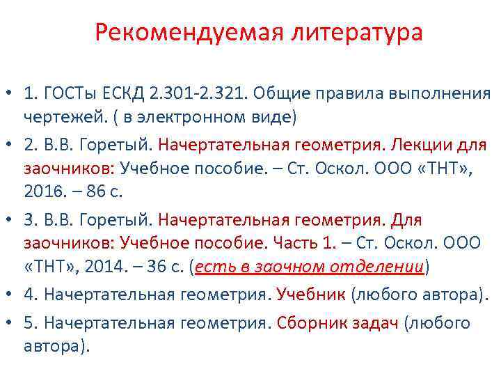 Рекомендуемая литература • 1. ГОСТы ЕСКД 2. 301 -2. 321. Общие правила выполнения чертежей.