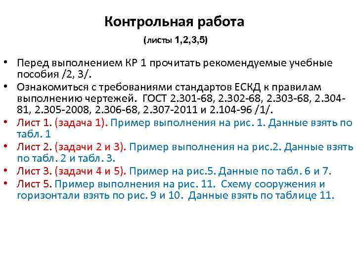 Контрольная работа (листы 1, 2, 3, 5) • Перед выполнением КР 1 прочитать рекомендуемые