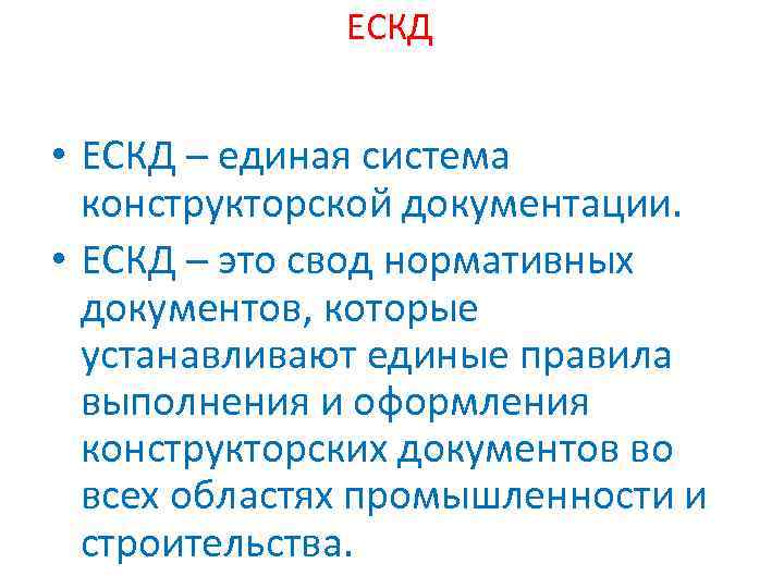 ЕСКД • ЕСКД – единая система конструкторской документации. • ЕСКД – это свод нормативных