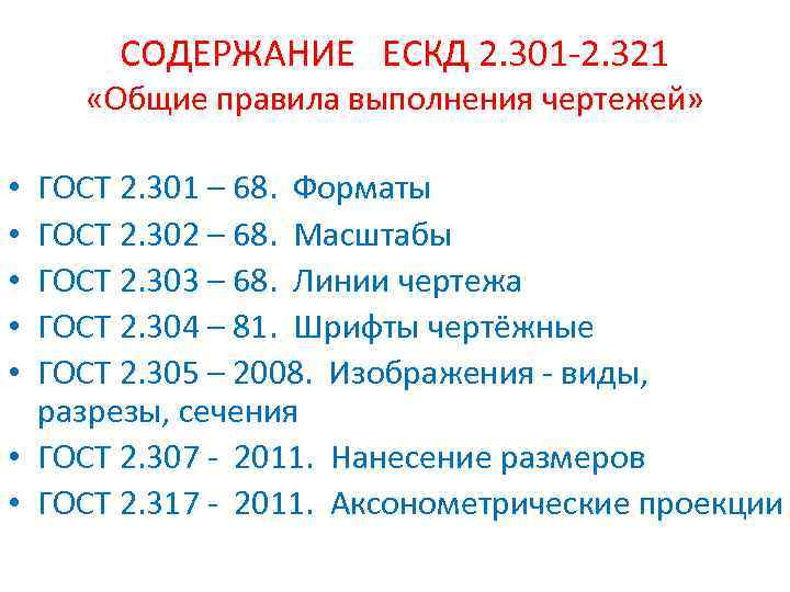 СОДЕРЖАНИЕ ЕСКД 2. 301 -2. 321 «Общие правила выполнения чертежей» ГОСТ 2. 301 –