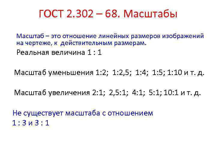 ГОСТ 2. 302 – 68. Масштабы Масштаб – это отношение линейных размеров изображений на